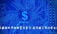 区块链时代的财富与责任：为何赚了钱仍需交税