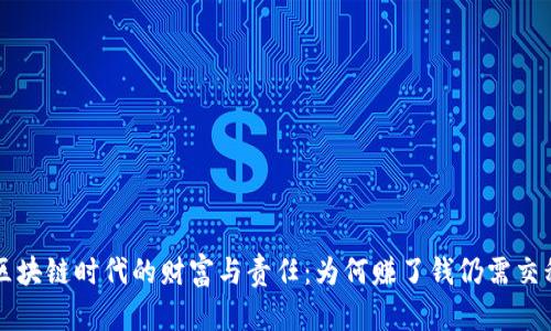 区块链时代的财富与责任：为何赚了钱仍需交税