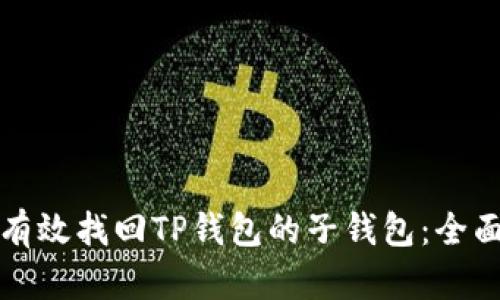 如何有效找回TP钱包的子钱包：全面指南