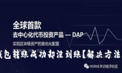 为什么TP钱包转账成功却没到账？解决方法与注意