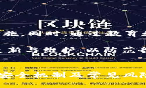   TP创建钱包安全吗？探索数字货币钱包的安全性与防护策略 / 
 guanjianci 数字货币, 钱包安全, 加密技术 /guanjianci 

引言
随着数字货币的普及，越来越多的人选择使用电子钱包来存储和管理他们的加密资产。TP（Trust Protocol，信任协议）作为一种新兴的钱包创建方式，引发了广泛的关注。但在享受便利的同时，用户们也开始关心关于安全性的问题。本文将深度探讨TP创建钱包的安全性及相关的防护策略，帮助用户更好地保护他们的数字资产。

TP钱包的基本概念
TP钱包是基于区块链技术构建的一种数字货币存储和管理工具。与传统的钱包相比，TP钱包通常具备更加出色的安全特性。这些钱包的设计旨在为用户提供一个安全、便捷的环境，以存储多个不同的数字资产。

TP钱包的创建一般涉及密码学技术，比如公钥和私钥的生成。这种机制确保只有拥有私钥的人才能访问和管理相关的数字资产。TP钱包一般还会提供多重签名、冷存储等功能，以进一步增强安全性。

TP钱包的安全性分析
TP钱包的安全性可以从多个角度进行分析，包括技术架构、用户操作习惯和外部环境等。

h41. 技术架构/h4
TP钱包在技术架构上使用了高安全性加密算法，这些算法能有效抵御黑客攻击和恶意软件的侵入。与此同时，TP钱包还会采用分布式存储，将用户的资产信息保存在多个节点上，从而降低了数据泄露的风险。

h42. 用户操作习惯/h4
尽管TP钱包在技术层面提供了很多安全保障，但用户的操作习惯同样关键。用户应尽量避免将私钥或密码共享给他人，也不应在公共网络环境下使用其钱包。启用双因素认证、定期更改密码等都是提升安全性的有效措施。

h43. 外部环境/h4
用户所处的设备和网络环境也影响钱包的安全性。使用官方应用程序、保持软件及设备更新，并定期进行安全扫描，均是降低风险的重要步骤。此外，用户应警惕各种网络钓鱼攻击，防止不法分子利用社交工程获取用户的访问权限。

TP钱包常见风险及防护策略
尽管TP钱包具备相对较高的安全性，但用户依然面临着一些潜在风险。

h41. 黑客攻击/h4
由于TP钱包通常存储大量的数字资产，黑客攻击的风险始终存在。为了防范黑客攻击，用户应考虑使用冷钱包将大部分资产转移至离线状态。而仅将小额资金存放在热钱包进行日常交易。此外，用户还可以采用多重签名等方式，降低单一私钥被盗的风险。

h42. 钓鱼攻击/h4
钓鱼攻击是网络安全中常见的威胁，攻击者通过伪造官网或发送欺诈邮件等手段，试图窃取用户的登录信息。为抵御钓鱼攻击，用户应时常核实链接的真实性，避免在不明网站输入私人信息。同时，使用官方渠道进行钱包的下载和更新，确保钱包软件的安全性。

h43. 设备安全/h4
用户的设备若被恶意软件感染，同样可能造成钱包的私钥被盗。建议用户定期进行设备安全扫描，使用杀毒软件，及时清除可疑程序。同时，启用系统的防火墙保护，将安全风险降至最低。

h44. 人为失误/h4
很多安全事件往往源于用户自身的操作失误。例如，将私钥或助记词存放在不安全的地方，或者因忘记密码而无法访问钱包。因此，用户应妥善备份私钥和助记词，并将其存放在安全且离线的环境中。同时，用户可以选择使用密码管理软件来有效管理各种密码信息。

相关问题探讨

1. TP钱包与其他钱包的安全性比较
在探讨TP钱包的安全性时，比较其他类型钱包（如硬件钱包、软件钱包和在线钱包）是十分必要的。硬件钱包被普遍认为是最安全的选项，因为它们将私钥保存在离线设备中，极大减少了黑客入侵的风险。然而，硬件钱包的成本相对较高，并且使用起来也比较复杂。

软件钱包和在线钱包则相对便捷，易于使用，但由于它们通常与互联网连接，其暴露于网络攻击的风险相对较高。TP钱包的特点是结合了软件钱包的灵活性与一些硬件钱包的安全功能。这种设计使得TP钱包在安全性方面具备了优越性，但前提是用户必须遵循最佳安全实践。

另外，从用户体验出发，TP钱包对比其他钱包，具备更好的用户界面和用户支持服务。用户在选择钱包时应结合自身需求，综合考虑安全性、便捷性和成本等因素，从而选择最适合自己的数字资产管理工具。

2. 如何安全管理TP钱包中的私钥
TP钱包的私钥是访问和管理数字资产的关键。妥善管理私钥是确保钱包安全的基础。首先，用户应避免在互联网上存储私钥，包括云端服务或电子邮件，最好将私钥以物理形式保存，如写在纸上并妥善保管，或存放在具有安全防护的硬件钱包内。

用户可以使用种子词或助记词备份私钥，这是许多钱包提供的功能。这一组词在恢复钱包时至关重要，因此也应妥善保管，避免被他人获取。同时，定期检查自己的安全设置，确保私钥没有暴露，并且钱包本身采取了最新的安全措施。

3. TP钱包的技术支持及发展前景
随着区块链技术的快速发展，TP钱包的技术支持水平也在不断提升。其背后的技术团队一般会通过持续更新和钱包的安全性和用户体验，确保用户的资产安全。新兴的加密技术、智能合约和区块链协议的创新都在推动TP钱包的不断进化。

展望未来，TP钱包的安全性将得到更加重视，尤其是在用户数量激增和市场需求不断上升的情况下。金融科技公司和区块链开发者将加大对TP钱包技术的研究投入，致力于提供更强大、更安全的钱包解决方案。同时，用户教育和意识提升也是一项不可忽视的工作，只有当用户了解并应用最佳安全实践，才能真正保障数字资产的安全。

4. 如何解决TP钱包的安全问题?
解决TP钱包的安全问题首先需要从用户和技术两方面入手。

从用户角度出发，用户需提高自身的安全意识，了解各种潜在的安全威胁，遵循最佳安全实践。定期更新密码、启用双因素认证和谨慎选择网络环境等，都是有效的防护措施。同时，通过教育和培训提升用户的安全意识，帮助其识别和防范网络钓鱼和恶意软件等常见威胁。

从技术角度而言，钱包开发者需要定期修补漏洞和进行安全测试，以跟进最新的安全标准和最佳实践。使用加密算法和分布式存储来保障用户资金安全，及时进行系统更新与维护，以防范各种安全问题。此外，实施多重签名和冷存储等策略来提升整体安全性。

结论
总体来看，TP钱包在安全性方面具备较强优势，尤其是在技术架构和用户操作习惯上。同时，用户的意识与行为也直接影响到其钱包的安全水平。通过深入了解TP钱包的安全机制及常见风险，用户可以采取有效防护措施，确保自身数字资产的安全。在未来，随着技术的不断演进，TP钱包将会在安全性与便捷性上继续取得突破，成为数字资产管理的理想选择。