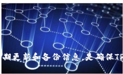   TP钱包登陆数据异常？看这里，轻松解决问题！ / 

 guanjianci TP钱包, 登陆异常, 解决方案 /guanjianci 

在数字货币的快速发展下，用户对各种电子钱包的需求越来越大，其中TP钱包凭借其优越的安全性和用户体验，受到了广泛关注。然而，在使用TP钱包的过程中，一些用户可能会遇到登陆数据异常的问题，这不仅可能影响用户对资金的管理，也可能影响用户的交易体验。本文将详细解析TP钱包登陆数据异常的原因、解决方案，并探讨常见问题，帮助用户更好的使用TP钱包。

一、TP钱包登陆数据异常的原因

登陆数据异常通常是指用户在尝试进入TP钱包时，系统反馈无法正常登陆的情况。导致这种情况的原因有多种，以下是一些可能的因素：

1. **网络问题**：用户的网络连接不稳定或者速度较慢，会导致登陆请求无法顺利到达服务器，造成数据异常。出现这种情况时，建议用户检查自己的网络设置，尝试使用其他网络，再次登陆。

2. **服务器问题**：TP钱包的服务器出现故障或维护，也会导致用户无法正常登陆。一般这种情况下，官方会有相关公告，用户可以通过TP钱包的社交媒体或者官方网站获取最新的服务器状态信息。

3. **账号问题**：用户输入的账号或密码错误，也会导致登陆数据异常。建议用户再次仔细检查输入的信息，确保密码输入无误。同时，使用“忘记密码”功能重置密码也是一种方法。

4. **应用版本问题**：使用较老版本的TP钱包可能导致无法适配最新的登陆功能，出现数据异常的情况。用户应该确保自己的TP钱包是最新版本，可以在应用商店中检查更新。

二、如何解决TP钱包登陆数据异常

遇到TP钱包登陆数据异常时，用户可以采取以下措施尝试解决：

1. **检查网络连接**：确保你的互联网连接稳定。如果使用Wi-Fi，尝试重新启动路由器；如果使用移动数据，检查信号强度。

2. **更新应用**：检查TP钱包是否为最新版本。如果不是，建议更新到最新版本，这样可以避免由于版本问题导致的登陆困难。

3. **重置密码**：如果怀疑是密码输入错误，可以通过TP钱包的找回密码功能进行重置。输入与账号关联的邮箱或手机号码，获取验证信息后重置密码。

4. **清理缓存**：有时候，应用缓存可能会造成登陆数据异常。用户可以在设备的设置中找到TP钱包，清理其缓存或数据，然后重新启动应用程序试试。

5. **联系客服**：如果上述方法仍无法解决问题，最好联系TP钱包的客服团队。提供你的账户信息和问题描述，客服会及时给予技术支持。

三、如何安全使用TP钱包

正确使用TP钱包也可以减少登陆数据异常的可能，确保资产安全：

1. **启用两步验证**：为了保护账户安全，建议启用两步验证。在每次登陆时，除了输入密码外，还需进行额外的身份验证，这样可以有效防止未授权登陆。

2. **定期更换密码**：定期更换TP钱包密码，增强账户安全性。建议使用字母、数字和特殊字符的组合，避免使用与个人信息相关的简单密码。

3. **避免在不安全的网络下使用**：尽量避免在公共Wi-Fi网络下登陆TP钱包，防止网络攻击者窥探用户信息。若必须使用公共网络，建议使用VPN进行加密连接。

4. **定期备份钱包信息**：TP钱包通常支持私钥和助记词的备份功能。定期备份这些信息到安全的地方，一旦设备丢失或损坏，可以通过备份信息找回钱包。

四、常见疑问解答

尽管上述措施可以帮助用户大幅降低登陆异常的几率，但在实际操作中，用户仍可能会遇到一些问题。以下是4个相关问题及其详细解析。

疑问一：TP钱包的故障报告一般多久会修复？

TP钱包的服务流畅性直接影响用户体验。一旦发生故障，用户普遍关注故障修复时间。通常，TP钱包团队会针对各种故障设立专门的小组进行处理，修复时间取决于故障的复杂性。对于简单的问题，如网络延迟，通常会在几个小时内解决；而复杂的问题，例如服务器崩溃，可能需要数天的工作。通常情况下，TP钱包会通过其官方渠道如微博、微信公众号等发布公告，用户可以关注相关信息，及时了解修复进度。

在等待问题解决的同时，建议用户尽量保持耐心，并备份相关信息，保障自己的资产安全。同时，清楚了解故障问题的性质，可以更有效的与客服沟通，获取所需的帮助。

疑问二：如果意外丢失手机，TP钱包中的资产该如何保护？

TP钱包用户在使用电子钱包时，一定要做好安全意识，防止意外丢失手机影响钱包内资产的安全。以下是一些措施：

1. **启用手机防盗功能**：大多数智能手机都有防盗和远程锁定功能。丢失手机后，用户应尽快通过设定的方式锁定手机，防止未授权访问。

2. **使用助记词和私钥**：在设置TP钱包时，一定要记录助记词和私钥，并将它们妥善保管。即使手机丢失，只要拥有助记词或私钥，用户仍能够通过其他设备恢复钱包内容。

3. **联系TP钱包客服**：如果遗失的手机可能被他人使用，用户应立即联系TP钱包客服，反馈情况，请求冻结账户，防止资产被盗取。

4. **定期备份**：定期备份钱包数据，并将备份信息储存在安全的地方，可以保障资产在手机丢失后的安全性。

疑问三：登陆异常频繁，是否意味着我的账户被攻击？

频繁出现登陆异常，的确有可能是账户被攻击的迹象。为了拦截任何潜在的攻击风险，用户应立即采取措施：

1. **检查登录记录**：在TP钱包中，找到并检查最近的登陆记录。如果发现有可疑的登陆（如来自不同地区的登录），应及时修改密码并启用两步验证，提升账户安全性。

2. **监测账户变动**：定期查看账户内资产及交易记录，如果发现任何非本人操作的交易，务必立即采取措施，例如冻结账户。

3. **提高警惕**：遇到可疑的钓鱼链接、短信或邮件，不要随意点击。建议在官方渠道获取登陆链接并定期更新密码，确保账户安全。

4. **寻求专业帮助**：如果怀疑账户安全受到威胁，联系TP钱包客服寻求专业的帮助，了解需要采取的措施。

疑问四：如何选择适合自己的TP钱包？

市场上存在许多类型的数字货币钱包，如何选择适合自己的TP钱包，可以参考以下几个方面：

1. **安全性**：选择验证机制强、具备多重加密手段的钱包，减少黑客攻击的可能性。查看用户评价和专业评测，了解钱包的安全历史。

2. **用户体验**：钱包的界面及操作是否直观，是否容易上手。阅读其他用户的反馈，选择那些评价高、用户友好的钱包。

3. **支持的资产类型**：确认TP钱包是否支持你所需操作的资产类型及交易功能，确保其满足用户的投资需求。

4. **社区和技术支持**：优先考虑那些具备活跃社区和高效的技术支持团队的钱包人民币。如遇到问题能及时沟通并获得帮助，将极大提高使用体验。

通过以上内容，我们可以看到，虽然TP钱包的登陆数据异常问题偶尔会出现，我们可以通过多种方式解决和规避问题，确保资产的安全性与流畅的交易体验。在使用过程中，保持安全意识，定期更新和备份信息，是确保TP钱包使用安全的关键。