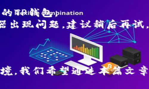 jiaoti了解TP钱包1.3.5版本：下载与使用全攻略/jiaoti
TP钱包, 安卓下载, 钱包更新/guanjianci

随着数字货币的快速发展，越来越多的人开始接触和使用各种数字钱包。TP钱包作为一款受欢迎的数字钱包，其功能和安全性备受用户青睐。本篇文章将为您详细介绍TP钱包1.3.5版本的下载与使用，帮助您更好地管理您的数字资产。

什么是TP钱包？
TP钱包是一款支持多种数字货币的移动钱包，用户可以在上面进行数字货币的存储、转账和交易。TP钱包不仅支持比特币、以太坊等主流货币，还支持许多新兴的ERC-20代币，极大地满足了用户的需求。此外，TP钱包拥有用户友好的界面，操作简单，适合各种水平的用户使用。

TP钱包1.3.5版本的新特性
TP钱包的每个版本更新都会带来新的功能和。1.3.5版本作为更新版本，修复了一些之前存在的bug，提高了系统的稳定性。同时，也增加了一些新功能，例如支持更多的钱包地址类型、增强的安全性能等，这些改进让用户在使用过程中更加顺畅。

如何下载TP钱包1.3.5版本？
下载TP钱包非常简单，只需遵循以下步骤：
1. 访问官方网站或下载应用市场：用户可以在TP钱包的官方网站上直接下载APK文件，或者在安卓应用市场中搜索“TP钱包”进行下载。
2. 确认设备兼容性：确保您的安卓设备系统版本符合TP钱包的要求，通常对于1.3.5版本来说，需要Android 5.0及以上版本。
3. 安装应用：完成下载后，按照提示进行安装。如果您的设备未开启“未知来源”的安装权限，则需在设置中开启此项。
4. 创建或导入钱包：安装完成后，用户可以选择创建新钱包或导入已有的钱包，确保您妥善保管密钥和助记词。

如何使用TP钱包进行交易？
使用TP钱包进行交易的步骤如下：
1. 打开TP钱包并登录您的账户。
2. 选择要交易的数字货币，例如比特币或以太坊。
3. 输入对方的钱包地址和金额，仔细核对无误后点击“发送”。
4. 完成交易后，您可以在交易记录中查看交易状态。
注意：在每次交易之前，请务必核对对方钱包地址的正确性，以避免资产损失。

与TP钱包相关的常见问题
在这一部分，我们将分析与TP钱包使用相关的常见问题，以帮助用户更好地理解这一数字钱包。

1. TP钱包安全吗？
安全性是用户关注数字钱包最重要的问题之一。TP钱包通过多种安全措施来保障用户资产的安全。
首先，TP钱包采用了先进的加密技术，确保用户的私钥和助记词在设备上安全存储，绝不上传至服务器。用户的资产完全由用户掌控，避免第三方干预。其次，TP钱包内置了多重签名功能，用户可以设置更多的安全参数，如交易密码和指纹识别，进一步增强安全性。
再者，TP钱包定期更新以修复潜在的安全漏洞，确保钱包的高安全性和稳定性。用户还可以通过设置强密码和启用双重验证等方式提高安全性。此外，TP钱包社区活跃，用户在使用过程中遇到问题可以及时获取社区的帮助。
总之，TP钱包通过多方位的安全措施保障用户资产安全，但用户自身的安全意识同样重要，建议用户定期备份助记词，并在不使用时保持审慎。

2. 如何找回丢失的TP钱包？
丢失TP钱包的情况主要包括丢失设备或忘记助记词。对于后者，恢复过程相对复杂。
如果您丢失了设备，但在其他设备上备份了助记词，您可以使用助记词恢复钱包。只需在TP钱包的应用中选择“导入钱包”，输入助记词，您的钱包资产将再次可用。
值得注意的是，助记词是访问您钱包的唯一凭证，因此务必将其妥善保管。如果您没有备份助记词，而只丢失了设备，那么可能无法恢复钱包内的数字资产。这一特性突显了助记词及密钥备份的重要性，建议用户在创造钱包时务必记录保存。
总之，合理的备份和安全意识可以有效避免钱包丢失带来的损失。

3. TP钱包如何进行资产转移？
TP钱包的资产转移操作非常简单。基本步骤如下：
1. 登录到您的TP钱包，在主页面选择要转移的资产。
2. 点击转账选项，输入目标钱包地址和转移金额。确保钱包地址的准确性。
3. 确认信息无误后，输入交易密码或进行指纹识别验证。
4. 提交交易请求，等待网络确认。
需要注意的是，转移数字资产时，应关注网络拥堵情况，因为确认时间可能受到影响。如果您是第一次进行转移操作，建议小额尝试，确保一切过程顺利。
此外，不同资产的转移费用可能不同，用户可以提前了解相关网络手续费。

4. TP钱包的常见故障及解决
在使用TP钱包的过程中，用户可能会遇到一些常见故障，常见问题包括应用崩溃、无法连接网络等。
首先，如果TP钱包崩溃，可以尝试重启应用或设备，清除缓存后，再次打开尝试；如果问题持续，建议卸载并重新安装最新版本的TP钱包。
其次，如果无法连接网络，确保您的设备网络稳定。可以尝试切换Wi-Fi与移动数据，检查网络设置；如果仍然无效，可能服务器出现问题，建议稍后再试。
此外，用户如遇到资产问题，可以通过TP钱包内的客服系统或者社区寻求技术支持，解决故障。
最后，为了确保钱包长时间流畅运行，建议定期检查更新版本，及时修复软件故障。

总结来说，TP钱包1.3.5版本提供了更为优质的用户体验，其多重安全机制及功能特点为用户创造了安全的数字资产管理环境。我们希望通过本篇文章，能够帮助用户更好地利用TP钱包，使您的数字资产管理更加便捷和安全。