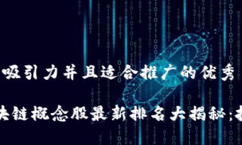 思考一个有吸引力并且适合推广的优秀

2023年区块链概念股最新排名大揭秘：投资者必看！