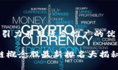 思考一个有吸引力并且适合推广的优秀2023年区块