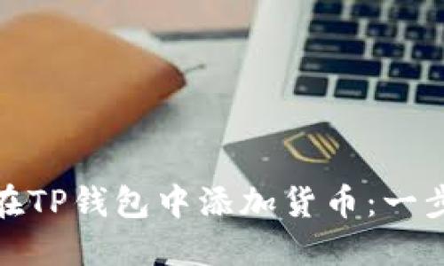 : 如何在TP钱包中添加货币：一步步指南