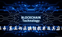 揭秘派币：真正的区块链技术及其应用前景