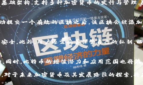 baioti深入探索：区块链如何发行比特币的奥秘/baioti
区块链, 比特币, 加密货币/guanjianci

区块链技术概述
区块链是一种分布式和去中心化的数字账本技术，它允许在没有第三方中介的情况下，安全地记录和验证交易。每个区块中都包含了大量的交易信息，并通过密码学的方法与前后区块相连，形成一个链式结构。这种结构的特点在于数据不可篡改，任何人都可以查看链上的历史记录，但无法改变过去的交易数据。

比特币是第一个基于区块链技术的加密货币，由中本聪在2009年推出。比特币的发行依赖于“挖矿”过程，矿工通过解决复杂的数学问题来验证交易，并将其记录在区块链上，成功后将获得一定数量的比特币作为奖励。该过程确保了所有交易的安全性和完整性。

比特币的发行机制
比特币的发行机制主要通过“挖矿”来实现。挖矿是指矿工利用计算机算力来解决区块链网络中的安全问题。当一个矿工成功地找到一个符合条件的区块哈希值时，该区块就被添加到区块链中，并且确认了其中的所有交易。同时，该矿工会获得一定数量的新比特币作为奖励，这个过程不仅实现了比特币的发行，也是维护整个比特币网络安全的重要环节。

比特币的发行总量是有限制的，最大数量为2100万枚。这一设计是为了防止通货膨胀，保持比特币的稀缺性。每210,000个区块（大约每4年），比特币的挖矿奖励将减半，称为“减半事件”。这一机制让比特币的发行速度逐渐减缓，最终在2140年左右将不再发行新的比特币。

比特币的安全性与透明性
由于区块链的去中心化特性，比特币交易的安全性得以保障。每一笔交易都会被网络中的节点验证，确保交易的有效性。交易信息被存储在区块链中，任何人都可以查看，但无法修改，这保证了透明性和不可篡改性。

此外，区块链技术允许每个用户拥有并控制自己的密钥，只有拥有相应私钥的人才能对其比特币进行转移。这种控制权的设计使得比特币用户在交易时能够充分保护自己的资产安全。

比特币的流通与交易
比特币的流通和交易可以通过各种平台（如交易所、钱包、个人支付等）进行。用户可以通过法定货币（如美元、人民币）在交易所购买比特币，也可以通过挖矿获得比特币。此外，比特币还可以用于在线购物、跨境支付和资产储值等。

随着比特币的普及，越来越多的商家开始接受比特币作为支付方式，促进了其流通和使用。采用比特币支付的优势在于交易成本较低、速度较快，并且跨境交易时不需要支付高额的手续费。

可能相关的问题

h41. 区块链与比特币的关系是什么？/h4
区块链是比特币的基础技术，所有比特币的交易都依赖于区块链的安全性和不可篡改性。比特币是建立在区块链网络之上的一种应用，而区块链则是一种基础架构，支持多种加密货币的发行与管理。除了比特币，许多其他的加密货币也利用了区块链技术。

h42. 挖矿是如何进行的？/h4
挖矿过程中，矿工需要解决复杂的数学难题，这个过程被称为“工作量证明”。矿工通过计算机进行大量的算力运算，试图找到一个特定的哈希值。当矿工成功提交一个有效的区块之后，该区块会被添加到区块链，包含在其中的交易也会被确认。作为奖励，矿工将获得一定数量的新比特币。

h43. 如何确保比特币交易的安全性？/h4
比特币交易的安全性主要依赖于区块链技术。所有的交易都需要在网络中经过验证，不同节点之间达成共识，且每一次交易都使用密码学方法确保数据的安全。此外，用户还需妥善保管自己的私钥，以防止数字资产被盗。

h44. 比特币的未来发展趋势是什么？/h4
比特币的未来发展趋势受到各种因素的影响，包括技术进步、政策法规、市场需求等。提高交易速度、降低交易费，提升整体用户体验是未来可能的改进方向。同时，比特币的增值潜力和应用范围也将在未来几年持续拓展，包括在金融服务、数字资产管理等领域的应用。 

通过深入的探讨与解答，相信你对区块链如何发行比特币有了更清晰的认识。比特币不仅仅是一种数字货币，更是区块链技术实现分布式信任的重要实践。对于未来加密货币及其发展路径的探索，将是我们持续关注的重点。