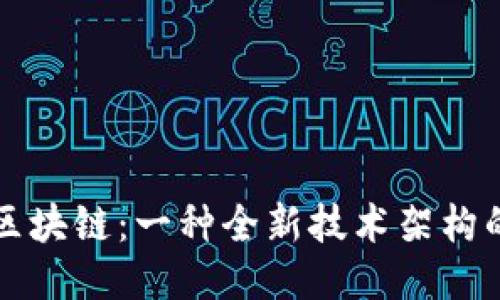 无币区块链：一种全新技术架构的未来