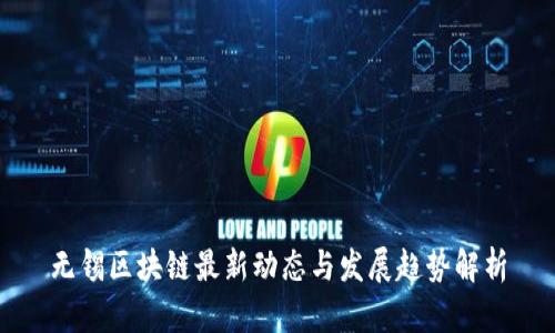无锡区块链最新动态与发展趋势解析