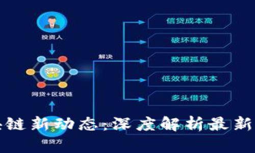 六月份区块链新动态：深度解析最新发展与前景