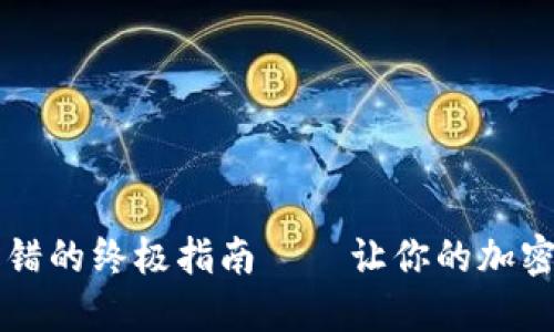 解决TP钱包报错的终极指南——让你的加密交易畅行无阻