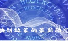 天津投资区块链政策的最新动态与发展机会