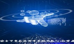 :如何安全下载和使用中本聪钱包Tp：初学者指南