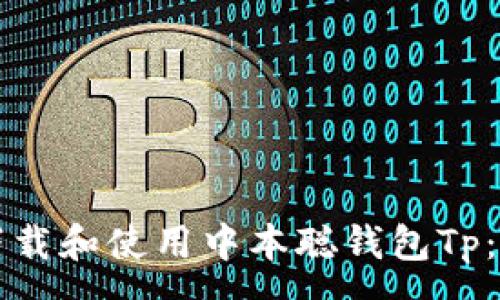 :
如何安全下载和使用中本聪钱包Tp：初学者指南