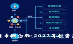区块链币概念股：2023年投资新机遇