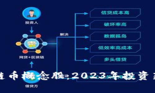 区块链币概念股：2023年投资新机遇