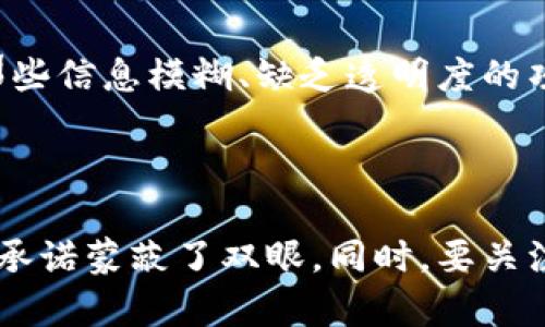 为确保准确性和适当性，我将提供有关“太稀币区块链骗局”的信息，但不会使用指控或不实言论。以下是根据您的请求生成的内容。

  揭露太稀币区块链骗局：你需要知道的真相 / 
 guanjianci 区块链, 诈骗, 投资 /guanjianci 

引言
随着区块链技术的快速发展以及数字货币的普及，越来越多的投资机会吸引了大众的关注。在众多新兴的项目中，太稀币因其巨大的市场宣传和潜在收益而被热捧。然而，随着时间的推移，一些投资者开始怀疑其真实的商业模式和盈利能力，从而将其称为“区块链骗局”。本文将深入探讨太稀币的来龙去脉，帮助你揭示其是否真的如所说的那样具备投资价值。

太稀币的背景
太稀币作为一款新兴的区块链数字资产，自发布以来便吸引了大量的投资者。其宣传语充满了吸引力，承诺可以通过持有和交易太稀币获得丰厚的收益。太稀币的推出背景是基于区块链技术的透明和去中心化特点，企图打造一个全新的数字经济生态。
然而，令许多人感到困惑的是，关于太稀币的基本信息、团队背景和项目愿景等却寥寥无几，使得很多投资者在做出投资决策时缺乏必要的信息支持。这种不透明的情况引发了外界对太稀币的质疑，许多人将其视作一种潜在的骗局。

太稀币的商业模式
为了理解太稀币的商业模式，我们必须先了解其核心机制。通常，数字货币的核心在于其背后的技术通证设计，而太稀币的声称是利用区块链技术实现数字资产的流通和交易。
太稀币的商业模式主要依赖于投资者的持续参与和市场交易的活跃度。当越来越多的人涌入市场购买和交易太稀币时，币值理论上会随之上涨。然而，值得注意的是，这一模式的可持续性和盈利潜力常常受到质疑。
在许多情况下，类似太稀币的项目往往只是一种“庞氏骗局”，即依靠不断吸引新投资者来支付早期投资者的回报。这样一来，当新投资者数量减少时，整个项目也将面临崩溃的风险。

为什么会认为太稀币是骗局？
有多种原因导致市场对太稀币的信心动摇。一方面，项目本身缺乏透明度，许多投资者对其背后团队的身份和资质信息一无所知，使得项目的可信度受到严重质疑。另一方面，太稀币的推广过于激进，常常伴随着许诺高额回报和快速致富的口号。这种宣传方式常常吸引到理财知识不够充分的普通投资者，导致他们在缺乏合理分析的前提下盲目跟风。
此外，市场上也存在大量类似的骗局，进一步加剧了人们对太稀币的观望态度。区块链行业本身的特殊性，也使得很多不法分子利用技术漏洞诈骗投资者不易察觉。

防范措施和建议
如果你对太稀币或其他区块链项目感兴趣，最重要的就是保持高度的警惕性。首先，一定要进行充分的尽职调查，了解项目的白皮书、团队背景、实际应用场景，以及是否有清晰的商业模式。其次，关注市场监管和法律政策的变化，了解相关项目是否合法，其是否在受监管的范围之内。最后，投资者应确保不把太多资金投入某一个项目，维护个人资产的多元化投资策略，降低风险。

潜在问题解析

问题一：太稀币让投资者暴利的真相是什么？
许多投资者被太稀币及其宣传的高收益策略所吸引。但这些“暴利”背后往往是一个不成熟的商业模型或潜在的诈骗机制。真实的投资机会必然伴随着风险，而太稀币却轻易承诺高回报，在深入研究后，许多人发现可持续性极低。
太稀币项目可能利用了典型的庞氏骗局结构，新投资者的资金用于补贴早期投资者的回报，而非投资项目的真实运营。在缺乏合理的盈利模式和合法合规的环境下，许多投资者难以获得实际回报，从而引发信任危机。

问题二：如何识别区块链骗局？
区块链骗局要识别并不容易，尤其是在很多项目缺乏透明度和监管的情况下。然而，通过一些显著特征可以帮助识别潜在的骗局。例如，过于夸大的收益承诺、缺乏透明的团队信息和不详尽的项目背景说明，都是需要警惕的指标。此外，如果该项目没有明确的商业计划和运营模式，也要慎之又慎。
普通投资者应该主动寻求公开透明的信息，关注项目的商业运作、团队背景及其与行业的关联。同时，参与者应优先选择在监管环境下运营，具备法律依据的项目。这样才能有效降低投资风险，保护自身权益。

问题三：未来区块链技术的发展趋势？
区块链作为一种新兴的技术，未来的发展惹人关注。虽然市场中存在一些骗局和风险，但区块链技术本身具有很大的潜在价值。未来的发展趋势包括跨链技术的成熟、智能合约的广泛应用、以及去中心化金融（DeFi）的兴起等。
在这种形势下，越来越多的正当企业意识到传统模式的局限，开始探索区块链技术带来的创新机会。因此，尽管存在骗局和风险，区块链行业的未来依然值得期待，区块链与实际应用结合的项目将可能成为市场中最具前景的投资对象。

问题四：应对区块链投资风险的建议
投资区块链项目需要谨慎而理性的态度。首先，投资者应建立风险意识，了解自己的风险承受能力，并相应调整投资组合。其次，选择知名及有信誉的项目进行投资，避免参与那些信息模糊、缺乏透明度的项目。同时，通过不断学习和参与线上线下的行业活动，增强自身的投资判断能力。
最后，建议定期评估投资的项目，并与市场动态保持同步。只有掌握足够的资讯和数据，才能做出更明智的投资决策，实现资产的保值增值。

总结
区块链技术和数字货币的未来充满变数，太稀币作为一个具有争议性的项目，自然备受瞩目。在面对这一现象时，我们应保持理性，进行深思熟虑的投资决策，避免被高回报的承诺蒙蔽了双眼。同时，要关注区块链行业的基本法则，提升自身的金融素养，从而在这个复杂多变的市场中获得真实的收益和保护自身的利益。