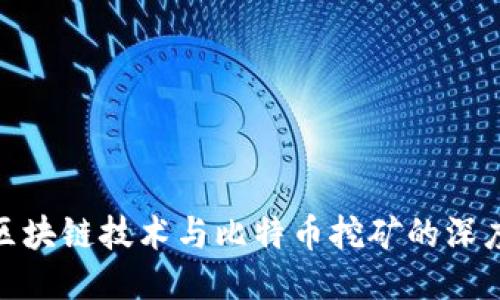 探索区块链技术与比特币挖矿的深度融合