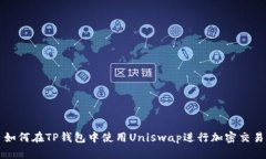 如何在TP钱包中使用Uniswap进行加密交易