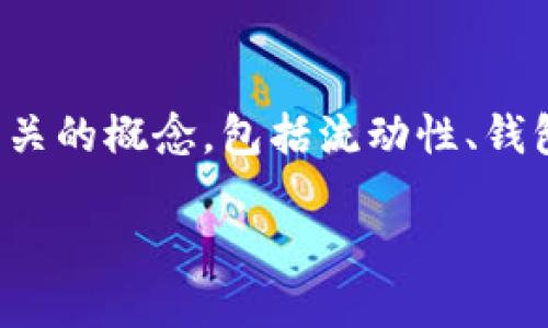 在讨论“TP钱包流动性不足”的含义之前，我们需要先了解几个相关的概念，包括流动性、钱包以及数字资产等内容。下面将以更详细的角度来解析这个问题。

TP钱包流动性不足：数字资产管理的新挑战