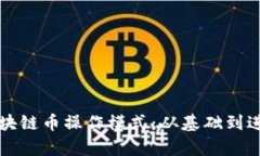 深度解析区块链币操作模式：从基础到进阶全面