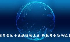 探索国际雷达币区块链的未来：科技与金融的完