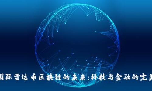 探索国际雷达币区块链的未来：科技与金融的完美结合