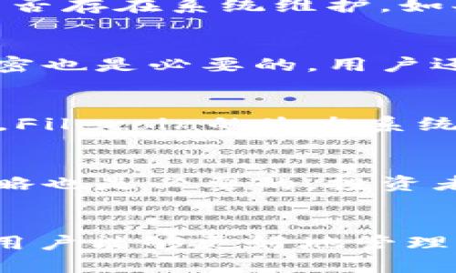   如何将FIL币提到TP钱包并最大化其价值 / 
 guanjianci FIL币, TP钱包, 加密货币交易 /guanjianci 

引言
随着区块链技术的迅猛发展，加密货币的种类逐渐增加。FIL币，即Filecoin，是一种去中心化存储网络，它利用区块链技术为用户提供数据存储解决方案。随着越来越多的人开始接触加密货币，学习如何安全有效地将它们存储在数字钱包，也变得十分重要。TP钱包作为一种便捷的移动钱包，受到了很多用户的青睐。那么，如何将FIL币提到TP钱包，并在此过程中最大化其价值呢？本文将深入探讨相关的步骤和策略。

1. 了解FIL币和TP钱包
首先，我们需要对FIL币和TP钱包有一个基本的了解。FIL币是Filecoin网络的原生加密货币，用于激励用户在平台上提供存储空间和检索数据。简单来说，FIL币的价值在于其推动去中心化存储的使用，有着广泛的应用前景。而TP钱包则是一款支持多种加密货币的移动端钱包，它提供了安全、便利的资产管理功能，包括转账、交易和兑换等。

2. FIL币的获取途径
在了解了FIL币的基本信息之后，用户需要知道如何获取FIL币。常见的获取途径包括：参与Filecoin网络的存储挖矿、通过加密货币交易所购买、或者通过其他用户的交易获得。这些方式各有优缺点，参与挖矿需要一定的技术背景和资源，而通过交易所交易则相对简单，不过可能涉及交易费用。

3. 选择合适的交易所进行购买
如果选择通过交易所购买FIL币，需要找到一个信誉良好的交易平台。选择交易所时，需要考虑的因素包括交易费率、用户体验、安全性以及法币入金渠道等。知名的加密货币交易所如币安、火币、OKEx等都支持FIL币的交易，用户可以根据自己的需求进行选择。

4. 设置TP钱包
在进行任何交易之前，用户需要先设置TP钱包。下载TP钱包的移动APP，并完成必要的注册及安全设置，确保账户信息的安全。TP钱包用户可以通过简单的步骤生成助记词，并务必将其保管好，以防丢失。在设置完成后，用户就可以将FIL币提到TP钱包中。

5. 将FIL币提到TP钱包的步骤
将FIL币提到TP钱包的步骤主要包括以下几个方面：
ol
listrong获取TP钱包的地址：/strong打开TP钱包，找到FIL币的存储地址，并注意复制该地址。/li
listrong在交易所进行提币操作：/strong登录您所选择的交易所，找到FIL的资产管理界面，选择提币并粘贴之前复制的TP钱包地址。务必确保地址的准确性，以避免资产损失。/li
listrong确认交易：/strong填写提币数量，确认信息无误后提交交易。通常交易所会要求进行二次验证以确保安全。/li
listrong等待到账：/strong根据区块链网络的状况，FIL币通常会在一定时间内到账。在TP钱包中刷新页面，确认FIL币是否成功到达。/li
/ol

6. 最大化FIL币价值的策略
在将FIL币成功提至TP钱包后，用户需关注如何最大化其价值。以下是一些有效的策略：
ol
listrong长期持有：/strong如果您相信Filecoin的潜力和未来，考虑长期持有可以让您在价格上涨时获得利润。/li
listrong利用市场机会进行交易：/strong观察市场趋势，灵活调整持仓策略，把握短期交易机会。/li
listrong参与社区活动：/strong通过参与Filecoin社区活动，了解行业动态、潜在的项目机会以及技术更新，提高自身的信息获取能力。/li
listrong考虑流动性需求：/strong在决定持有或交易FIL币时，需考虑自身对流动性的需求，避免因流动性不足而导致的资产损失。/li
/ol

7. 可能遇到的问题及解决方案
在进行FIL币的交易与存储过程中，用户可能会遇到一些问题，如交易慢、提币失败等。下面将详细解答常见的几个问题。

Q1: 如何解决FIL币提币失败的问题？
提币失败可能由多种原因引起，如网络拥堵、地址错误或交易所内部系统问题。首先，用户应检查所填的地址是否正确，避免因地址错误导致的资产损失。此外，用户也可以查询交易所的公告，了解是否存在系统维护。如果以上原因都不成立，建议直接联系客服获得支持，及时解决问题。

Q2: FIL币是否安全？如何保护我的资产？
在加密货币投资中，资产安全始终是一个重要话题。用户应选择知名且安全的交易所和钱包，并启用双重验证功能，以提供额外的安全保护。此外，定期监控账户活动并确保助记词、密码等信息的保密也是必要的。用户还可以将部分资产存放到冷钱包等离线设备中，减少被黑客攻击的风险。

Q3: FIL币的未来趋势是什么？
随着Web3.0的兴起和去中心化存储需求的增加，FIL币未来的市场潜力依然被看好。专家认为，随着Filecoin网络的不断，FIL币的应用场景可能会不断扩展，包括确定性存储、数据共享等领域。此外，Filecoin的生态系统也在快速发展，众多项目和开发者加入其中，这都将为FIL币的增长铺平道路。

Q4: 如何选择合适的交易时机买入或卖出FIL币？
选择合适的交易时机往往需要用户具备良好的市场洞察力。通过技术分析，观察图表形态、支撑位和阻力位，可以帮助判断买入或卖出的时机。此外，保持对市场消息和走势的关注，及时调整投资策略也是必要的。投资者还可参考行业分析师的意见，但不应盲目跟随，最终决定还需基于自身的判断与风险承受能力。

结论
将FIL币提到TP钱包的过程看似简单，但在实际操作中却涉及多个环节，从获取FIL币到提币的每个步骤都需谨慎对待。通过理解FIL币的基本特点、掌握提币的正确步骤以及有效的价值管理策略，用户能够更好地管理他们的数字资产。此外，及时解答相关问题，将进一步帮助投资者在复杂的加密市场中保持清晰的思路与判断。希望本文能为你的加密货币投资之路提供有价值的参考。