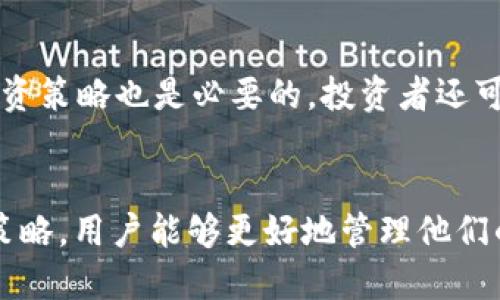   如何将FIL币提到TP钱包并最大化其价值 / 
 guanjianci FIL币, TP钱包, 加密货币交易 /guanjianci 

引言
随着区块链技术的迅猛发展，加密货币的种类逐渐增加。FIL币，即Filecoin，是一种去中心化存储网络，它利用区块链技术为用户提供数据存储解决方案。随着越来越多的人开始接触加密货币，学习如何安全有效地将它们存储在数字钱包，也变得十分重要。TP钱包作为一种便捷的移动钱包，受到了很多用户的青睐。那么，如何将FIL币提到TP钱包，并在此过程中最大化其价值呢？本文将深入探讨相关的步骤和策略。

1. 了解FIL币和TP钱包
首先，我们需要对FIL币和TP钱包有一个基本的了解。FIL币是Filecoin网络的原生加密货币，用于激励用户在平台上提供存储空间和检索数据。简单来说，FIL币的价值在于其推动去中心化存储的使用，有着广泛的应用前景。而TP钱包则是一款支持多种加密货币的移动端钱包，它提供了安全、便利的资产管理功能，包括转账、交易和兑换等。

2. FIL币的获取途径
在了解了FIL币的基本信息之后，用户需要知道如何获取FIL币。常见的获取途径包括：参与Filecoin网络的存储挖矿、通过加密货币交易所购买、或者通过其他用户的交易获得。这些方式各有优缺点，参与挖矿需要一定的技术背景和资源，而通过交易所交易则相对简单，不过可能涉及交易费用。

3. 选择合适的交易所进行购买
如果选择通过交易所购买FIL币，需要找到一个信誉良好的交易平台。选择交易所时，需要考虑的因素包括交易费率、用户体验、安全性以及法币入金渠道等。知名的加密货币交易所如币安、火币、OKEx等都支持FIL币的交易，用户可以根据自己的需求进行选择。

4. 设置TP钱包
在进行任何交易之前，用户需要先设置TP钱包。下载TP钱包的移动APP，并完成必要的注册及安全设置，确保账户信息的安全。TP钱包用户可以通过简单的步骤生成助记词，并务必将其保管好，以防丢失。在设置完成后，用户就可以将FIL币提到TP钱包中。

5. 将FIL币提到TP钱包的步骤
将FIL币提到TP钱包的步骤主要包括以下几个方面：
ol
listrong获取TP钱包的地址：/strong打开TP钱包，找到FIL币的存储地址，并注意复制该地址。/li
listrong在交易所进行提币操作：/strong登录您所选择的交易所，找到FIL的资产管理界面，选择提币并粘贴之前复制的TP钱包地址。务必确保地址的准确性，以避免资产损失。/li
listrong确认交易：/strong填写提币数量，确认信息无误后提交交易。通常交易所会要求进行二次验证以确保安全。/li
listrong等待到账：/strong根据区块链网络的状况，FIL币通常会在一定时间内到账。在TP钱包中刷新页面，确认FIL币是否成功到达。/li
/ol

6. 最大化FIL币价值的策略
在将FIL币成功提至TP钱包后，用户需关注如何最大化其价值。以下是一些有效的策略：
ol
listrong长期持有：/strong如果您相信Filecoin的潜力和未来，考虑长期持有可以让您在价格上涨时获得利润。/li
listrong利用市场机会进行交易：/strong观察市场趋势，灵活调整持仓策略，把握短期交易机会。/li
listrong参与社区活动：/strong通过参与Filecoin社区活动，了解行业动态、潜在的项目机会以及技术更新，提高自身的信息获取能力。/li
listrong考虑流动性需求：/strong在决定持有或交易FIL币时，需考虑自身对流动性的需求，避免因流动性不足而导致的资产损失。/li
/ol

7. 可能遇到的问题及解决方案
在进行FIL币的交易与存储过程中，用户可能会遇到一些问题，如交易慢、提币失败等。下面将详细解答常见的几个问题。

Q1: 如何解决FIL币提币失败的问题？
提币失败可能由多种原因引起，如网络拥堵、地址错误或交易所内部系统问题。首先，用户应检查所填的地址是否正确，避免因地址错误导致的资产损失。此外，用户也可以查询交易所的公告，了解是否存在系统维护。如果以上原因都不成立，建议直接联系客服获得支持，及时解决问题。

Q2: FIL币是否安全？如何保护我的资产？
在加密货币投资中，资产安全始终是一个重要话题。用户应选择知名且安全的交易所和钱包，并启用双重验证功能，以提供额外的安全保护。此外，定期监控账户活动并确保助记词、密码等信息的保密也是必要的。用户还可以将部分资产存放到冷钱包等离线设备中，减少被黑客攻击的风险。

Q3: FIL币的未来趋势是什么？
随着Web3.0的兴起和去中心化存储需求的增加，FIL币未来的市场潜力依然被看好。专家认为，随着Filecoin网络的不断，FIL币的应用场景可能会不断扩展，包括确定性存储、数据共享等领域。此外，Filecoin的生态系统也在快速发展，众多项目和开发者加入其中，这都将为FIL币的增长铺平道路。

Q4: 如何选择合适的交易时机买入或卖出FIL币？
选择合适的交易时机往往需要用户具备良好的市场洞察力。通过技术分析，观察图表形态、支撑位和阻力位，可以帮助判断买入或卖出的时机。此外，保持对市场消息和走势的关注，及时调整投资策略也是必要的。投资者还可参考行业分析师的意见，但不应盲目跟随，最终决定还需基于自身的判断与风险承受能力。

结论
将FIL币提到TP钱包的过程看似简单，但在实际操作中却涉及多个环节，从获取FIL币到提币的每个步骤都需谨慎对待。通过理解FIL币的基本特点、掌握提币的正确步骤以及有效的价值管理策略，用户能够更好地管理他们的数字资产。此外，及时解答相关问题，将进一步帮助投资者在复杂的加密市场中保持清晰的思路与判断。希望本文能为你的加密货币投资之路提供有价值的参考。