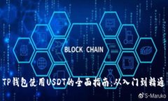 TP钱包使用USDT的全面指南：从入门到精通