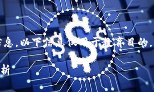 注意：由于此内容涉及敏感技术信息，以下信息仅用于教育目的，不应被视为安全建议或技术指南。

### TP钱包的私钥破解风险分析