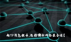 向TP钱包提币，选择哪种网络最合适？