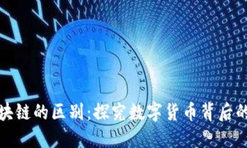 雷达币与区块链的区别：探究数字货币背后的技术与概念