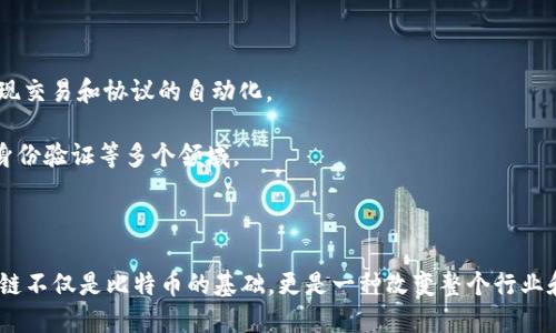 比特币与区块链是当今数字经济和金融科技领域中最重要的概念之一。以下是对它们的简要总结。

### 比特币

比特币是由一个化名为中本聪的人在2009年首次提出的去中心化数字货币。它的设计旨在提供一种无需中介（如银行或金融机构）的点对点交易方式。其主要特点包括：

1. **去中心化**：比特币不受任何中央机构或国家的控制，所有交易信息存储在公开的区块链上。

2. **固定供应量**：比特币的总供应量被限制在2100万个，这种稀缺性是其价值的重要因素之一。

3. **匿名性和透明性**：用户在交易时不需要提供个人身份信息，但所有交易记录都是公开可查的。

4. **安全性**：通过复杂的加密技术，比特币交易难以被伪造或篡改。

### 区块链

区块链是比特币的基础技术，是一种去中心化的分布式账本。其核心特点包括：

1. **不可篡改性**：一旦记录在区块链上的数据，理论上是不可被删除或改变的，保证了数据的完整性。

2. **透明性**：所有参与者都能查看全部交易记录，提高了系统的透明性。

3. **智能合约**：区块链支持自动执行的智能合约，通过条件触发的程序代码来实现交易和协议的自动化。

4. **广泛应用**：除了数字货币，区块链技术还广泛应用于供应链管理、金融服务、身份验证等多个领域。

### 结论

比特币不仅是一种数字货币，还是一种关于去中心化、匿名性和安全性的理念。区块链不仅是比特币的基础，更是一种改变整个行业和社会运作方式的颠覆性技术。两者的结合预示着未来金融和信息传递的巨大变革。