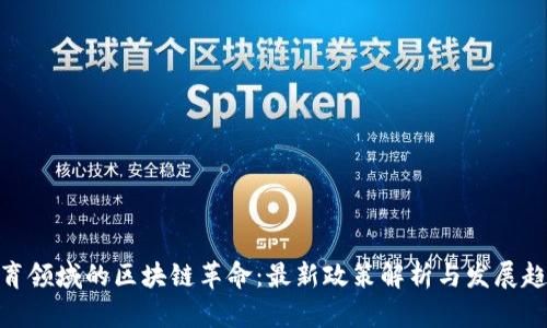  教育领域的区块链革命：最新政策解析与发展趋势 