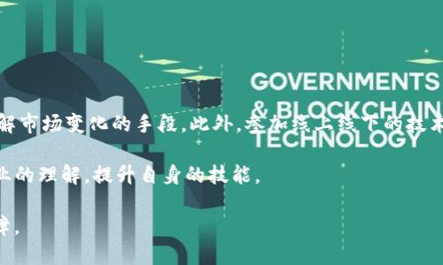 tp钱包下架了怎么办？

在数字金融领域中，钱包的安全性和可用性对用户来说至关重要。tp钱包（Trust Wallet）作为一款广受欢迎的数字货币钱包，提供了便捷的资产管理和交易服务。然而，近期，部分用户在使用中发现tp钱包出现下架的情况，这无疑带来了极大的困扰。面对这种情况，用户该如何应对呢？本文将详细探讨这一问题并给出有效的解决方案。

tp钱包, 数字货币, 钱包下架/guanjianci

第一步：了解tp钱包下架的原因

首先，我们需要明确的是，tp钱包下架的原因可能有多种。最常见的是由于平台政策的变更、地区法规的影响或是软件更新引起的产品调整。此时，用户应尽量了解下架的具体情况，比如公告内容、政策变化、用户协议等，这将对后续操作有重要帮助。

如果钱包因合规性问题被下架，用户在选择后续的数字钱包时，要更加谨慎，确保遵循相关法律法规，避免未来的类似问题。同时，了解下架原因后，用户可以更好地评估是否需要继续使用该钱包或是寻找替代方案。

第二步：寻找替代的钱包或平台

在确认tp钱包下架后，用户需要迅速寻找可替代的数字货币钱包。市场上有 العديد其他钱包可供选择，比如MetaMask、MyEtherWallet等。

在选择替代钱包时，请注意以下几点：

ul
li安全性：寻找提供高级加密和多重签名选项的钱包，确保用户资产的安全。/li
li用户体验：选择界面友好、操作流畅的钱包，以提升用户的使用体验。/li
li支持的币种：确认新钱包支持用户所持有的数字货币，以避免资产流通的困难。/li
li社区和技术支持：选择有活跃社区和完善技术支持的产品，以便在遇到问题时能得到及时帮助。/li
/ul

第三步：资产迁移过程解析

在选择了新的钱包后，用户需要进行资产的迁移。在此过程中特别注意以下几个方面：

ul
li备份资产：在进行迁移前，一定要备份所有相关的私钥和助记词，以防止数据丢失。/li
li确认转账信息：务必仔细核对收款地址，确保发送的地址正确无误。/li
li小额试探转账：建议先进行少量资产的转账以验证新钱包的功能性，然后再进行大额的转账。/li
li保留旧钱包信息：在确认新钱包功能正常后，再决定是否销毁或处理旧钱包信息。/li
/ul

第四步：不断学习与适应

数字货币行业变化日新月异，用户应保持学习的态度，通过关注行业新闻、参与社区讨论等方式，随时掌握最新动态。同时，用户也可以参与一些相关的数字货币课程，提升自身的技能和应对技术变化的能力。

总而言之，面对tp钱包下架的情况，用户绝不可慌张。从了解原因到寻找替代、从资产迁移到不断学习，这些步骤都能帮助用户更好地适应市场变化，保障自身资产的安全。尽管这些过程可能会带来一定的麻烦，但通过合理安排和积极应对，用户完全能够度过这个难关。

常见问题解答

1. 为什么tp钱包会下架？

tp钱包下架的原因多种多样，可能涉及法律合规、技术更新、市场策略等。首先，许多数字货币钱包因地区法规变化而面临合规风险，尤其是在监管政策日益严格的今天。其次，技术更新也是常见原因，可能是钱包在某些技术层面需要进行，从而暂时下架。最后，市场策略的调整也可能导致钱包在某一阶段的下架或更新。在了解具体原因后，用户可以更好地评估自己的选择，并找到合适的替代方案。

此时，用户可以通过官方网站、社交媒体等渠道获得tp钱包的最新公告，以了解详细情况。并且，社区用户的反馈也可以作为参考，根据其他用户的使用体验来判断问题的严重性和下一步应对措施。

2. 如何选择替代的钱包？

在选择替代tp钱包的过程中，用户应充分考虑多个因素。首先是安全性，这建基于钱包的加密技术及其对用户资安全保护的承诺，这关乎着用户的资产安全。其次是支持的币种，确保新钱包能够支持用户当前持有的数字货币或即将投资的代币。第三是用户体验，友好的用户界面和顺畅的操作流程将大大提升用户的使用满意度。最后，不同钱包的社区活跃度和技术支持也需要被重视，因为高质量的技术支持对于解决问题是一种保障。

结合以上因素，用户在遴选钱包时，也可以参考用户评价或使用经验分享，尤其是那些已经通过替代钱包进行成功资产管理的用户，使得用户选择的决策更具信任背书。

3. 在迁移资产时应该注意什么？

资产迁移是数字货币用户面临的一个重要环节，尤其是在钱包更换时。用户需要特别谨慎，确保所有数据的完整性及安全。在迁移前，备份私钥和助记词是至关重要的一步，这不仅能够有效防止数据丢失，也为后续的恢复操作提供保障。在进行资产迁移时，最好是先少量试点，确认转账操作完全正常之后，再进行大额转账，以避免因操作失误而造成的损失。

同时，用户也需要仔细核对新钱包的收款地址，以防发生转账错误。最后，在迁移完成之后，保留旧钱包的信息以备不时之需，直到确认新钱包的所有功能正常再考虑处理旧的账户信息。

4. 如何保持对数字钱包行业的关注和学习？

对于希望保持对数字钱包行业更新敏感度的用户来说，有效的方式之一就是主动进行学习、参与社区和相关活动。通过订阅区块链和数字货币的新闻渠道，获取最新的信息和动态，是一种快速了解市场变化的手段。此外，参加线上线下的技术讲座或相关课程，也能够深化用户对技术构架、运作机制的理解。

另外，社交媒体平台是获取及时信息和交流想法的重要场所，用户可以通过加入相关的微信群、Telegram群组等以获取实时信息。通过这些渠道，用户不仅能获得前沿的信息，甚至可以增进对行业的理解，提升自身的技能。

总的来说，面对tp钱包下架的情况，用户应保持冷静，积极面对。在理解原因的基础上做好替代钱包的选择，确保资产迁移安全，持续学习更新信息，这将为用户在扑朔迷离的数字货币领域提供保障。