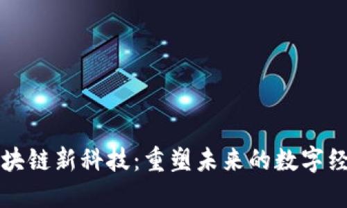 区块链新科技：重塑未来的数字经济