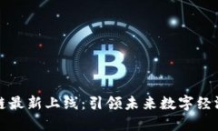 昆山区块链最新上线：引领未来数字经济的新机
