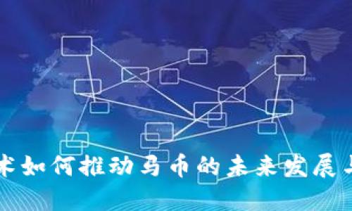 区块链技术如何推动马币的未来发展与金融革新