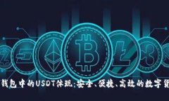 解析TP钱包中的USDT体现：安全、便捷、高效的数