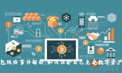 TP钱包跑路事件解析：如何保护自己免受数字资产诈骗