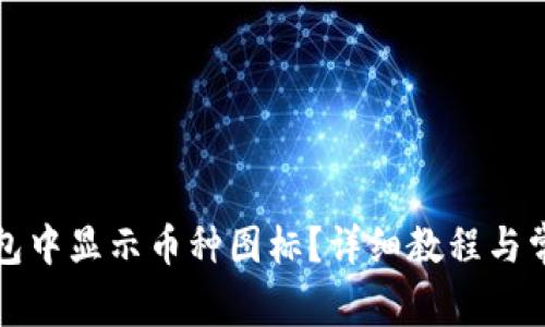 如何在TP钱包中显示币种图标？详细教程与常见问题解答