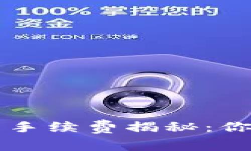 区块链币币交易手续费揭秘：你所需知道的一切