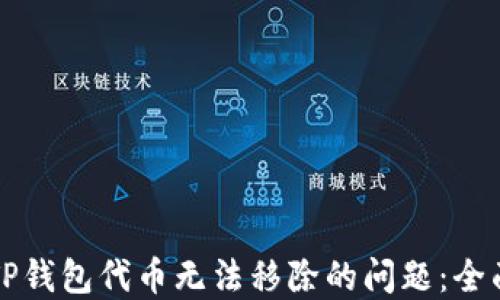 
解决TP钱包代币无法移除的问题：全面指南