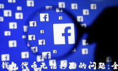 解决TP钱包代币无法移除的问题：全面指南