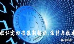 区块链证据认定标准最新解析：法律与技术的交