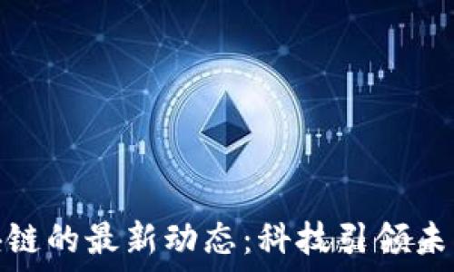   
探索许诺区块链的最新动态：科技引领未来的创新之路