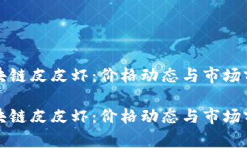 探秘区块链皮皮虾：价格动态与市场前景分析

探秘区块链皮皮虾：价格动态与市场前景分析