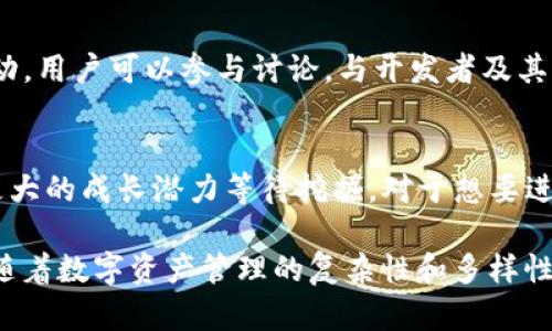   探索TP钱包在币安智能链主网的通道构建与应用 / 
 guanjianci TP钱包, 币安智能链, 数字资产管理 /guanjianci 

引言
在数字货币的高速发展背景下，钱包的功能性越来越丰富，而TP钱包作为一个兼具多链支持和用户友好的数字资产管理工具，迅速获得了用户的青睐。在众多区块链项目中，币安智能链（BSC）以其高速低费的特点，成为开发者和用户的首选。本文将详细介绍TP钱包在币安智能链主网通道的构建与应用，以及在数字资产管理领域的重要性和潜力。

TP钱包的基本概念
TP钱包是一款去中心化的钱包应用，支持多个区块链平台，包括以太坊、币安智能链等。它的设计宗旨是为了提高用户的资产安全性，并简化用户在区块链上的参与门槛。用户只需通过简单的操作，就能够对数字资产进行管理、转账、交易等。

币安智能链的优势
币安智能链是一个兼容以太坊的区块链，能够支持智能合约的运行。币安智能链的几个显著优势包括：
ul
listrong低交易费用：/strong相比于以太坊等其他区块链，币安智能链的交易费用相对较低，适合大量小额交易的场景。/li
listrong高速交易确认：/strong币安智能链的区块时间大约为3秒，因此用户可以实现快速的交易确认，大大提高了用户体验。/li
listrong生态圈丰富：/strongBSC已经形成了一个庞大的生态圈，包含了多个去中心化金融（DeFi）项目、非同质化代币（NFT）等应用，为用户提供了丰富的选择。/li
/ul

TP钱包与币安智能链的结合
TP钱包支持币安智能链的功能，使得用户能够方便快捷地管理其在BSC上的数字资产。用户通过TP钱包可以轻松接入各种去中心化金融产品，参与流动性挖掘、借贷、交易等。其操作界面友好，新手用户也能快速上手。

数字资产的安全管理
安全是每个数字资产持有者最为关心的问题之一。TP钱包采取了多重安全机制，确保用户资产的安全性。例如，私钥存储在用户本地设备中，而非服务器上，降低了资产被攻击的风险。此外，TP钱包还会定期更新，以修复潜在的安全漏洞，保护用户的数字资产。

TP钱包的乐趣与便捷
使用TP钱包不仅仅是管理资产，更多的是享受数字货币带来的乐趣。用户可以与朋友进行即时交换，参与到各类有趣的区块链活动中，如游戏、NFT交易等。这种社交性增强了用户的参与感与体验。

常见问题解答

问：TP钱包如何确保用户的资产安全？
TP钱包采用了一系列安全措施来保障用户的数字资产。首先，TP钱包的私钥是分散存储在用户的本地设备中，而不是集中存储在服务器上，从而降低了被盗风险。其次，TP钱包支持使用生物识别技术和密码保护，进一步提升了安全性。此外，TP钱包会定期进行安全审计，及时修复潜在的漏洞，保持软件的稳定与安全。

问：如何在TP钱包上快速获取币安智能链上的项目和服务？
用户可以通过TP钱包内置的DApp浏览器，轻松访问币安智能链上的去中心化应用（DApp）。只需选择想要访问的项目，比如DeFi平台、NFT市场等，即可直接连接钱包，无需额外复杂的操作。此外，TP钱包的界面设计，用户可以通过分类浏览各类应用，快速找到所需的服务。

问：币安智能链上的流动性挖掘是否安全？
流动性挖掘作为DeFi领域的重要组成部分，自然吸引了许多用户参与。但这是一个相对复杂的领域，潜藏着一定的风险。用户在参与流动性挖掘时，应选择信誉良好的项目，仔细研读智能合约的代码和项目方的背景。在TP钱包中，用户可以通过社区和项目的评级来评估这些项目的可信度，降低参与风险。

问：TP钱包的用户支持与社区交流如何？
TP钱包拥有活跃的社区以及完善的用户支持体系。用户可以通过官方网站、社交媒体平台等渠道，获得最新的消息和更新。此外，TP钱包不定期举行社区活动，用户可以参与讨论，与开发者及其他用户互动。这不仅提升了用户的参与感，也促进了TP钱包生态的良性发展。

总结
TP钱包凭借其独特的功能和用户友好的体验，正在币安智能链中扮演越来越重要的角色。随着数字货币的不断普及，TP钱包的应用场景将愈加丰富，还有更大的成长潜力等待挖掘。对于想要进入区块链世界的用户来说，TP钱包无疑是一个极佳的选择。

总的来说，TP钱包通过其便捷、安全的特点，极大地丰富了用户在币安智能链上的体验和选择。而其背后不断更新的技术也是支持其持续发展的根本动力。随着数字资产管理的复杂性和多样性不断提高，TP钱包的前景无疑充满了广阔的可能性。